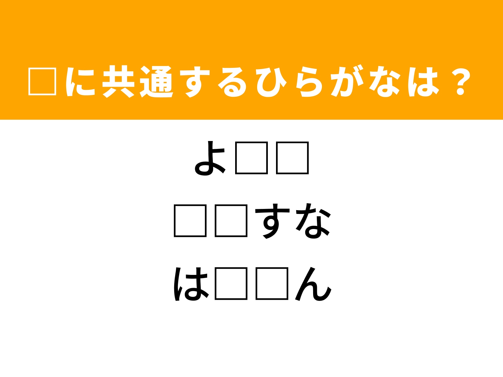 問題：□に共通するひらがなは？