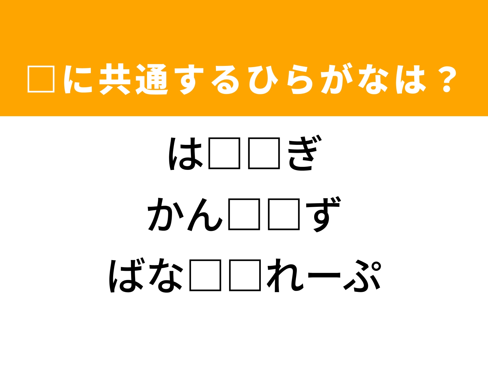 問題：□に共通するひらがなは？