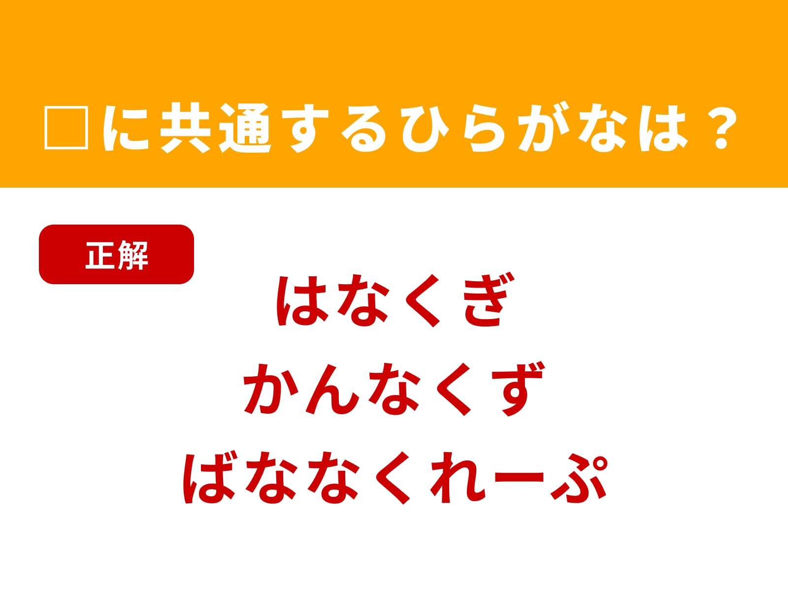 正解：なく