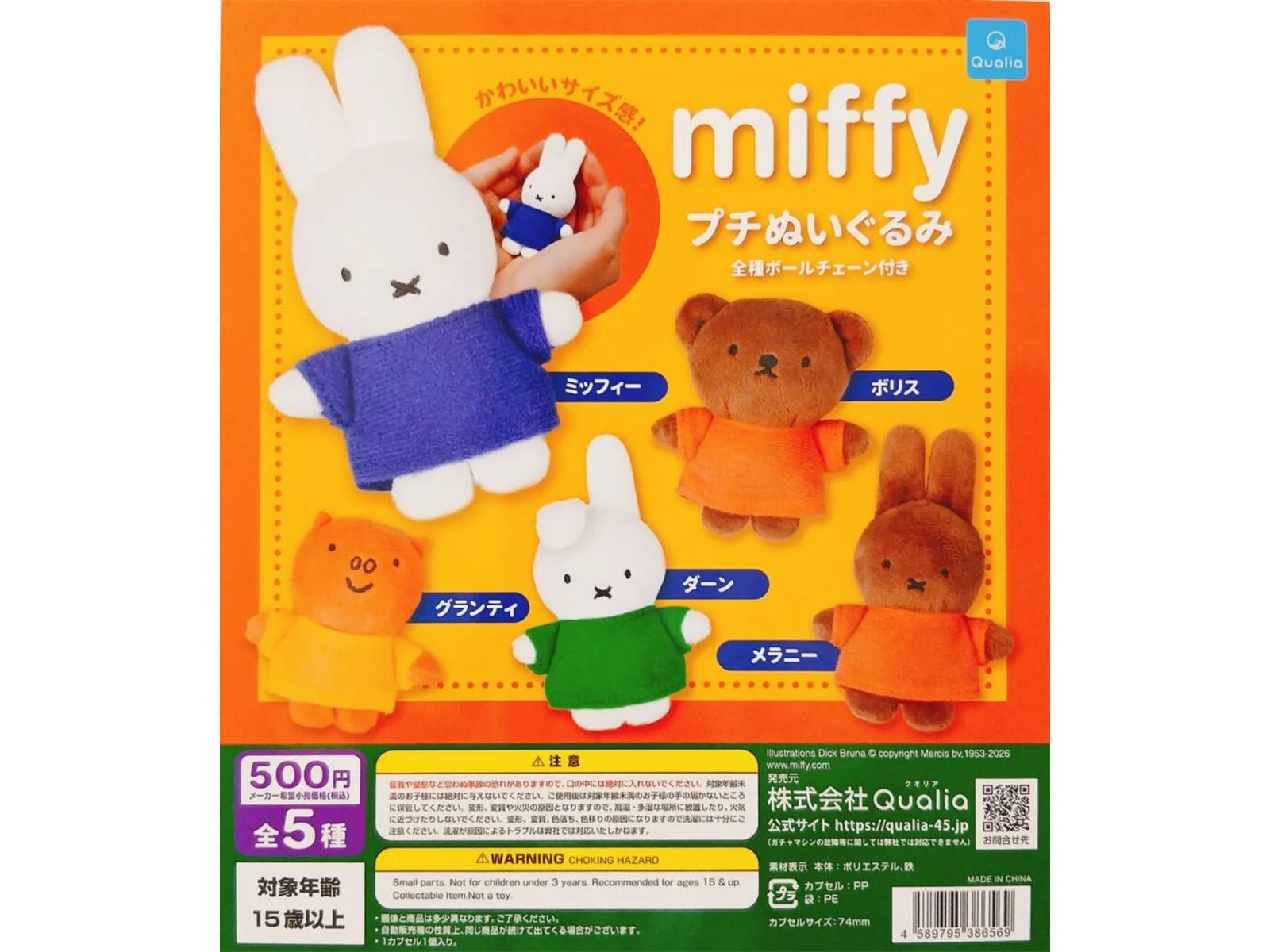 miffy プチぬいぐるみ
