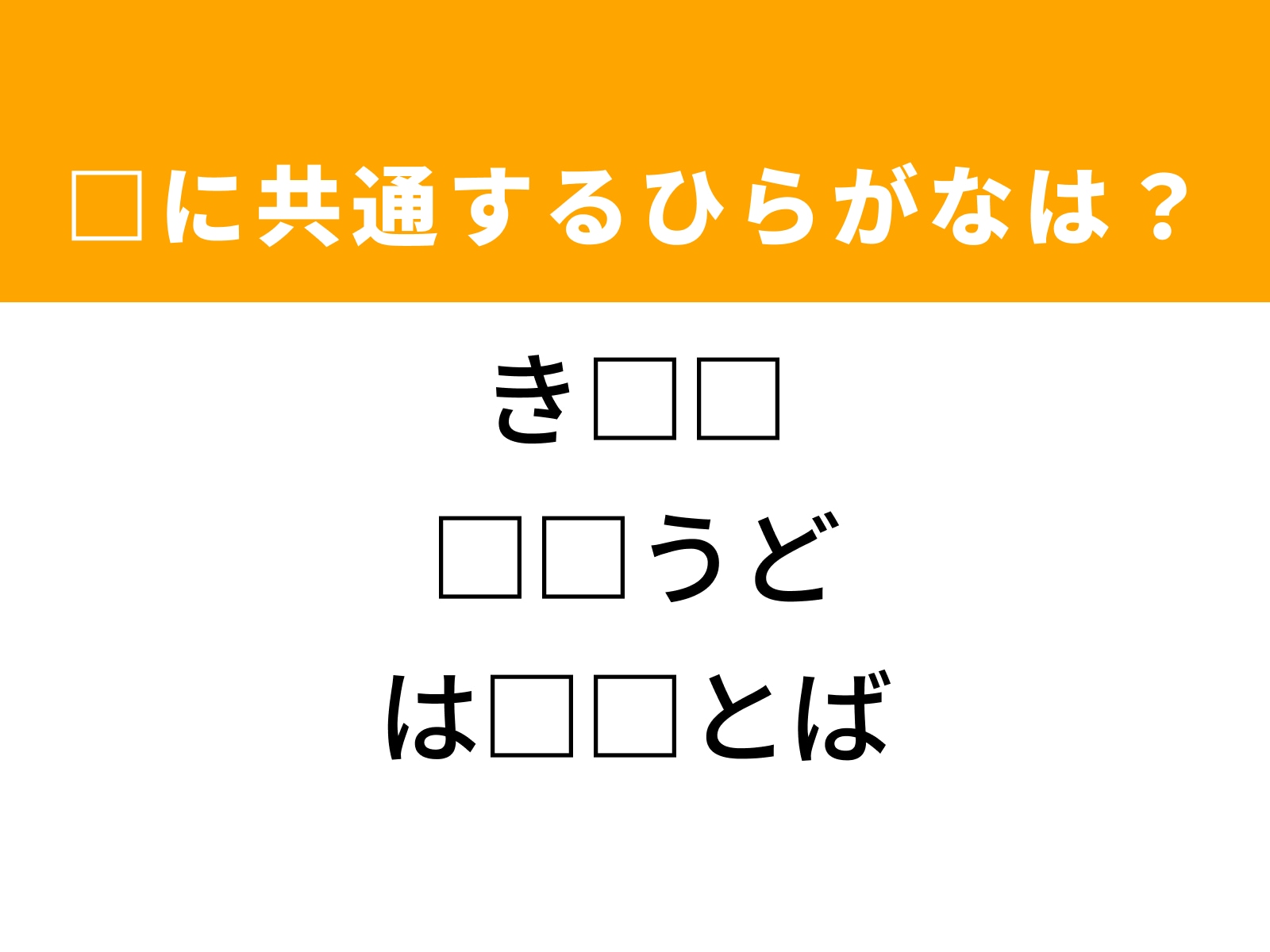 問題：□に共通するひらがなは？
