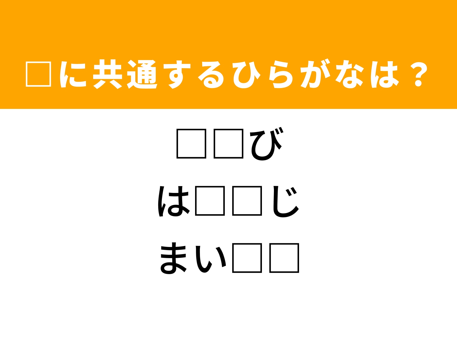 問題：□に共通するひらがなは？