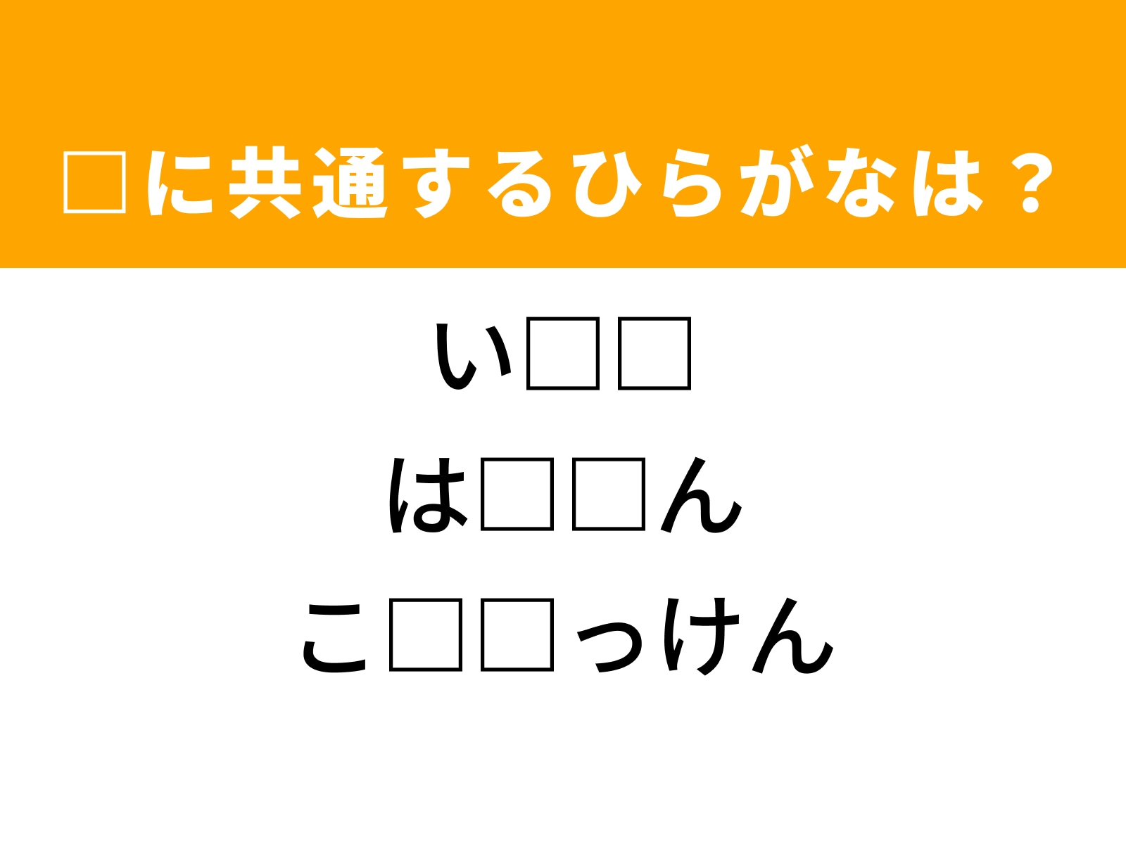問題：□に共通するひらがなは？