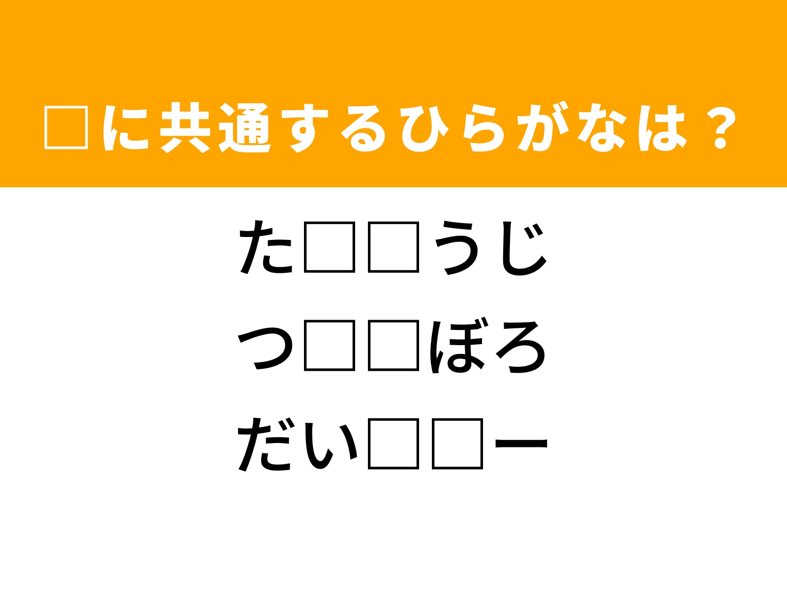 問題：□に共通するひらがなは？