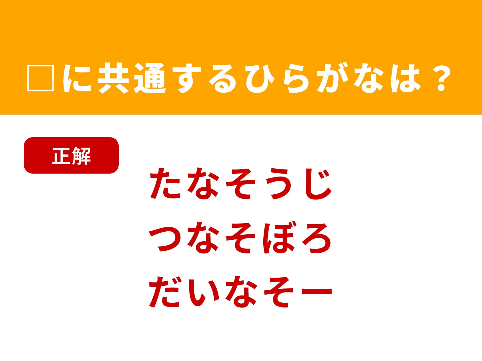 正解：なそ