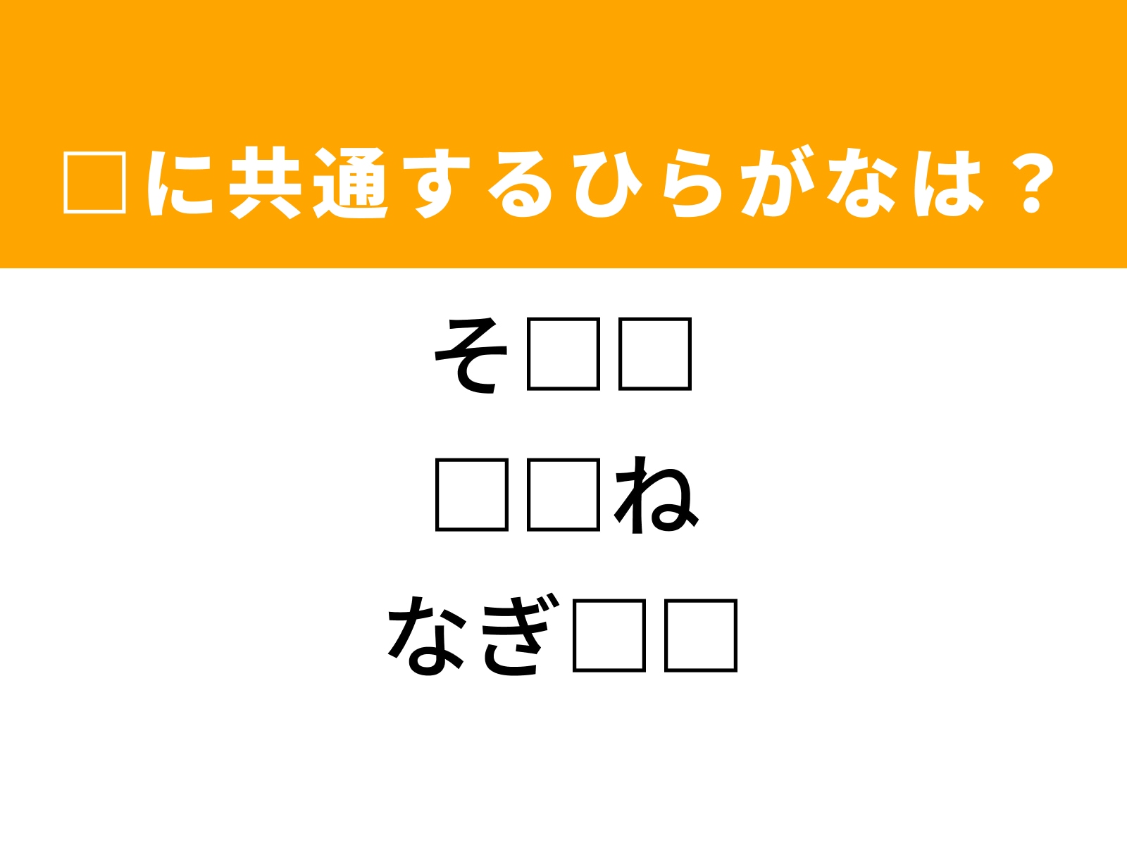 問題：□に共通するひらがなは？