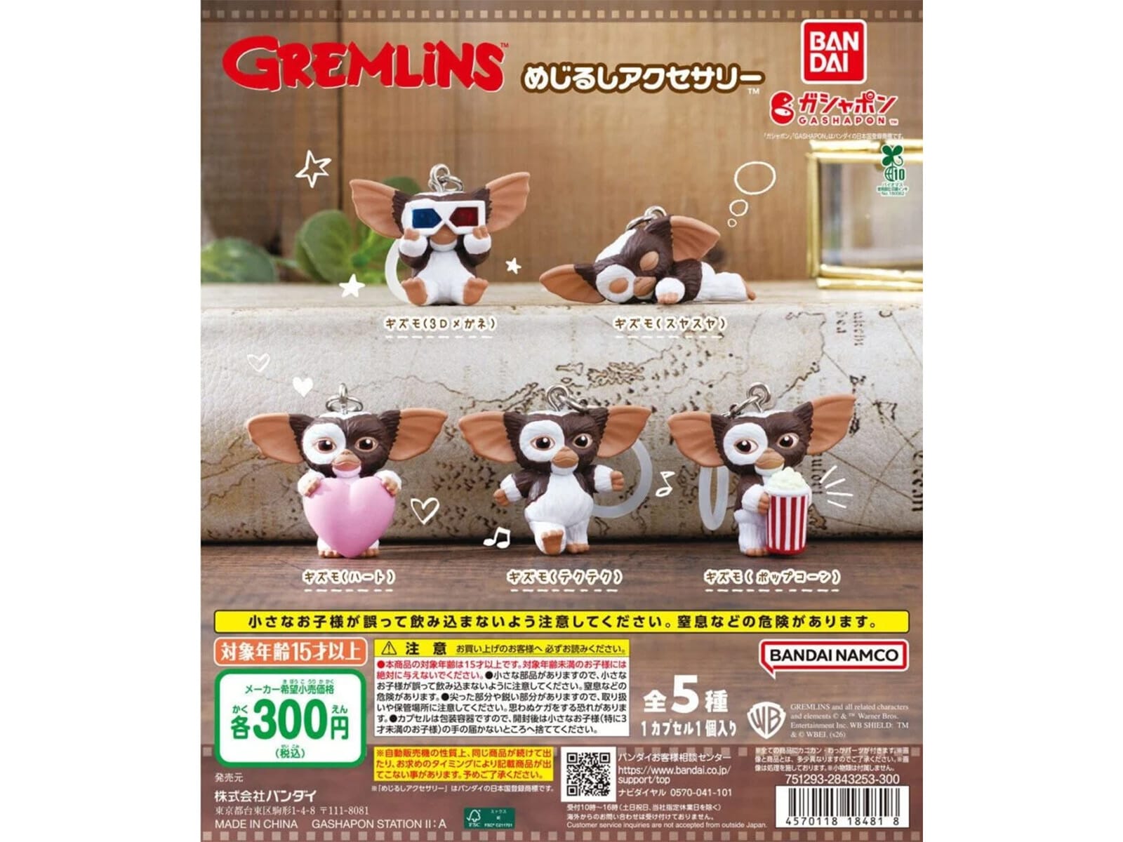 グレムリン めじるしアクセサリー