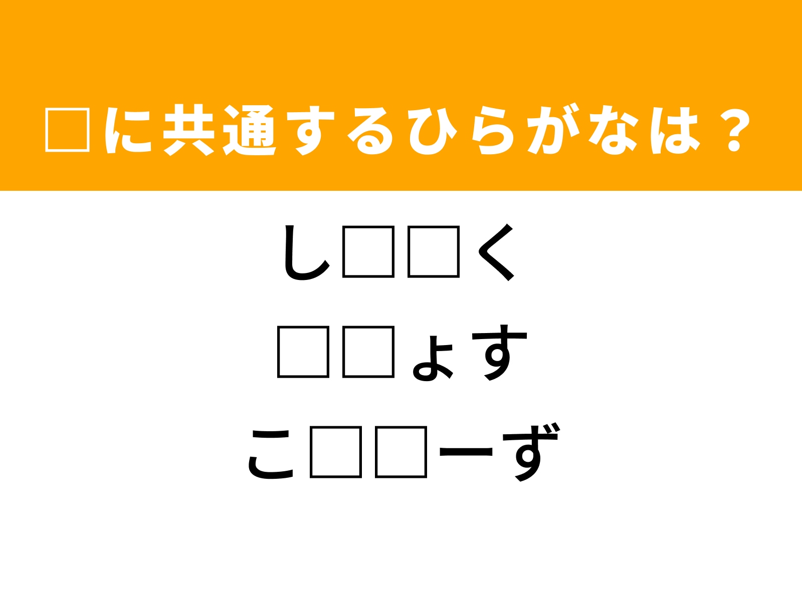問題：□に共通するひらがなは？