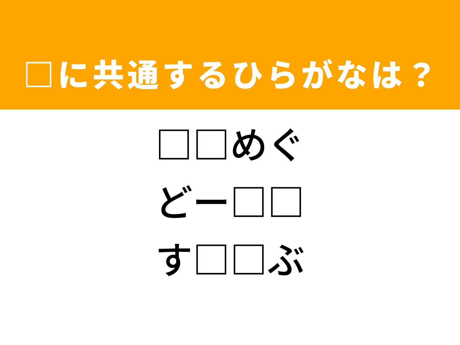 問題：□に共通するひらがなは？