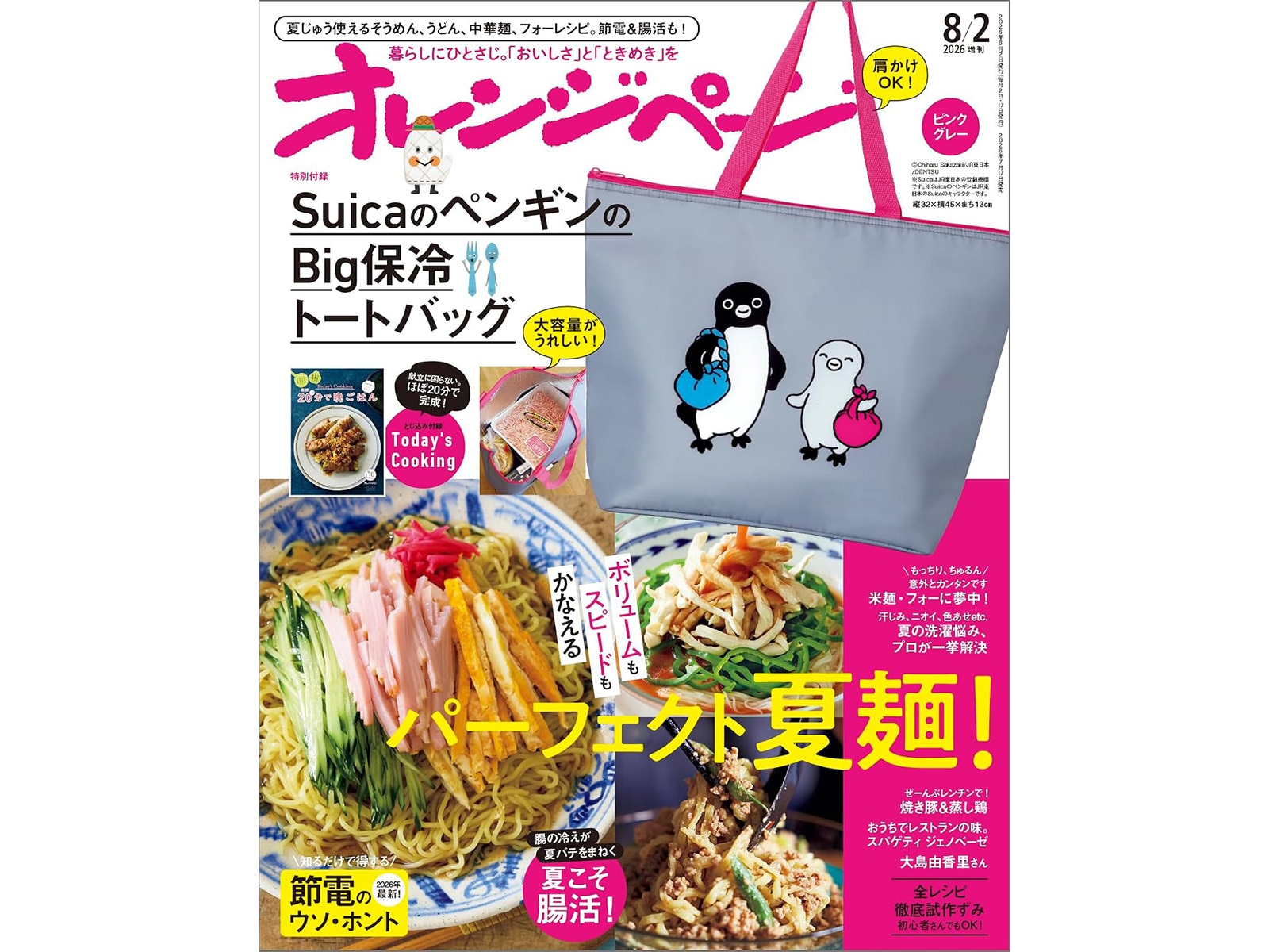 オレンジページ 2026年 8/2号増刊