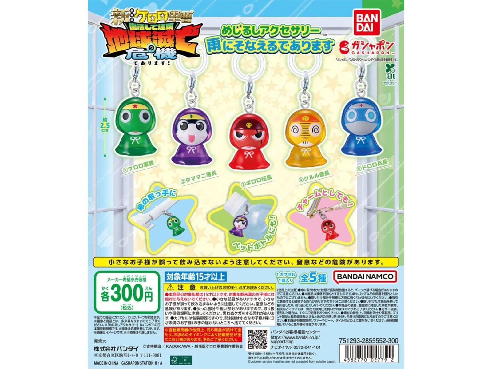 ケロロ軍曹 めじるしアクセサリー 雨にそなえるであります