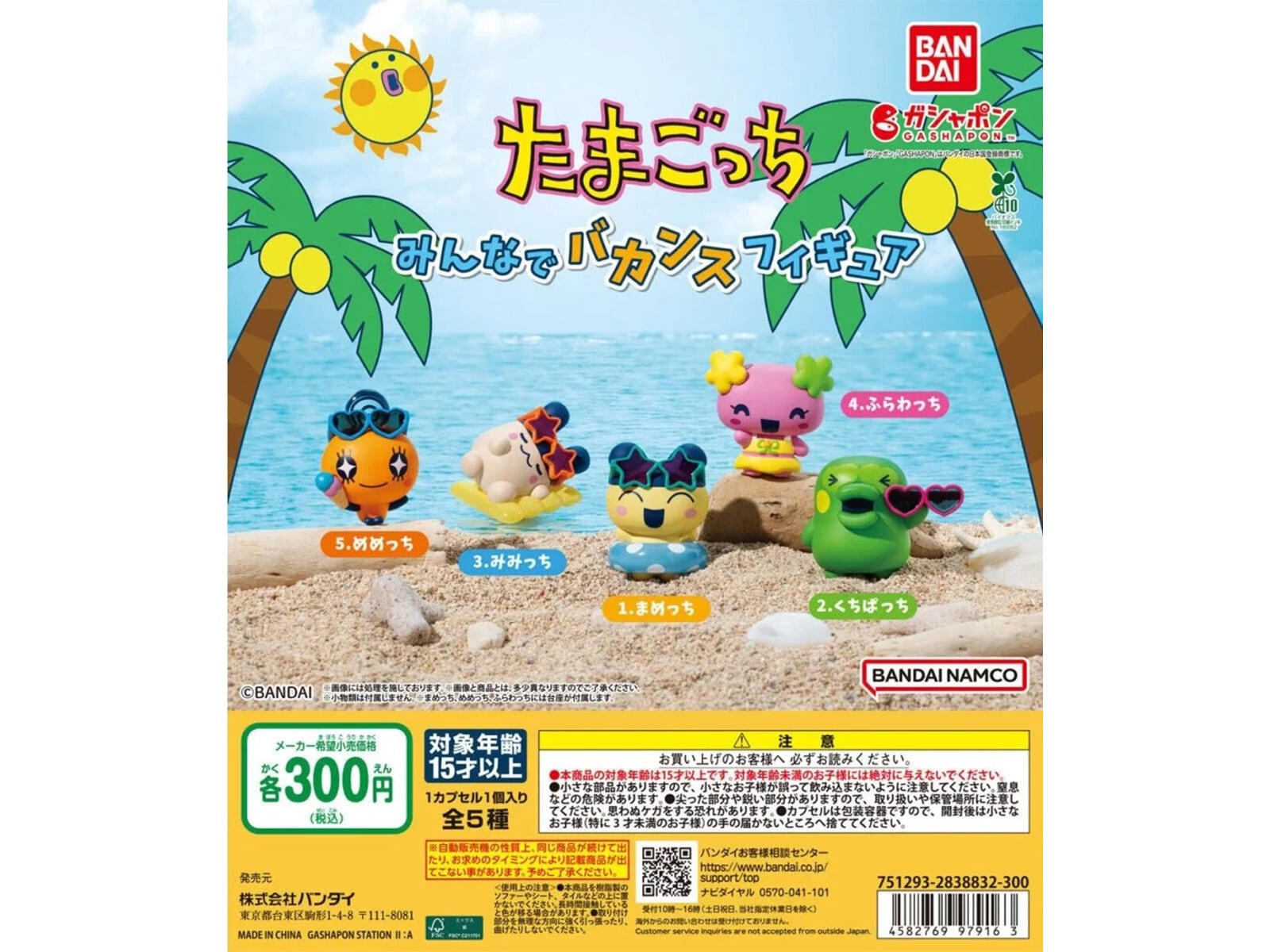 たまごっち みんなでバカンスフィギュア