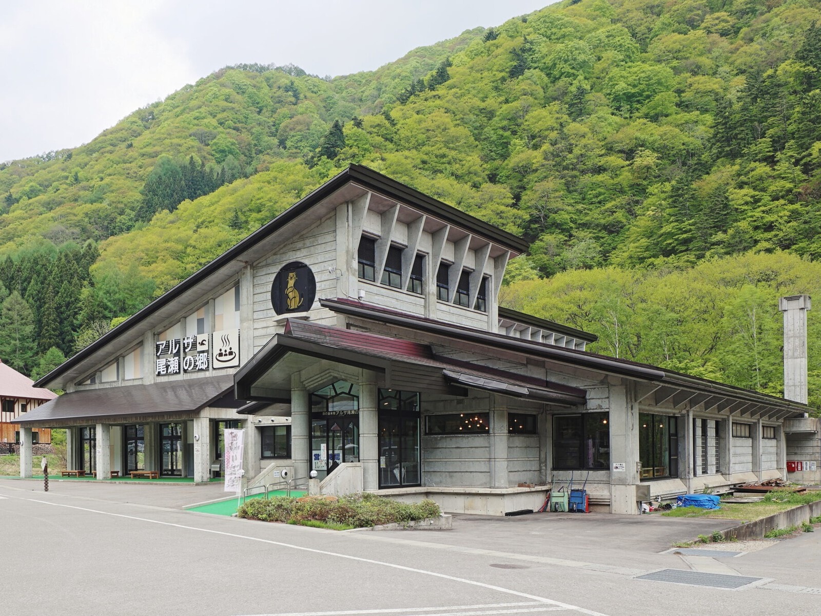 森の温泉館 アルザ尾瀬の郷