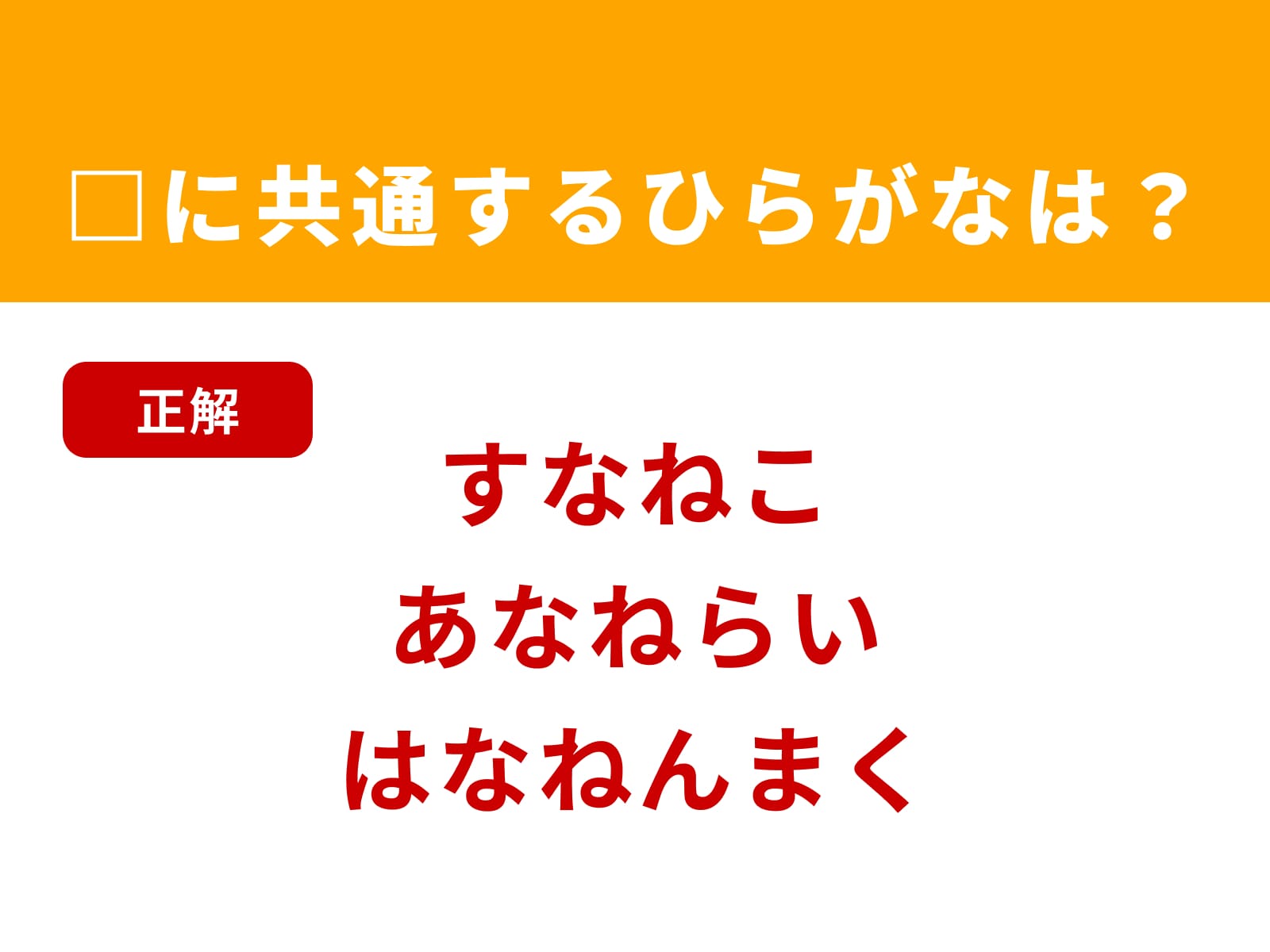正解：なね