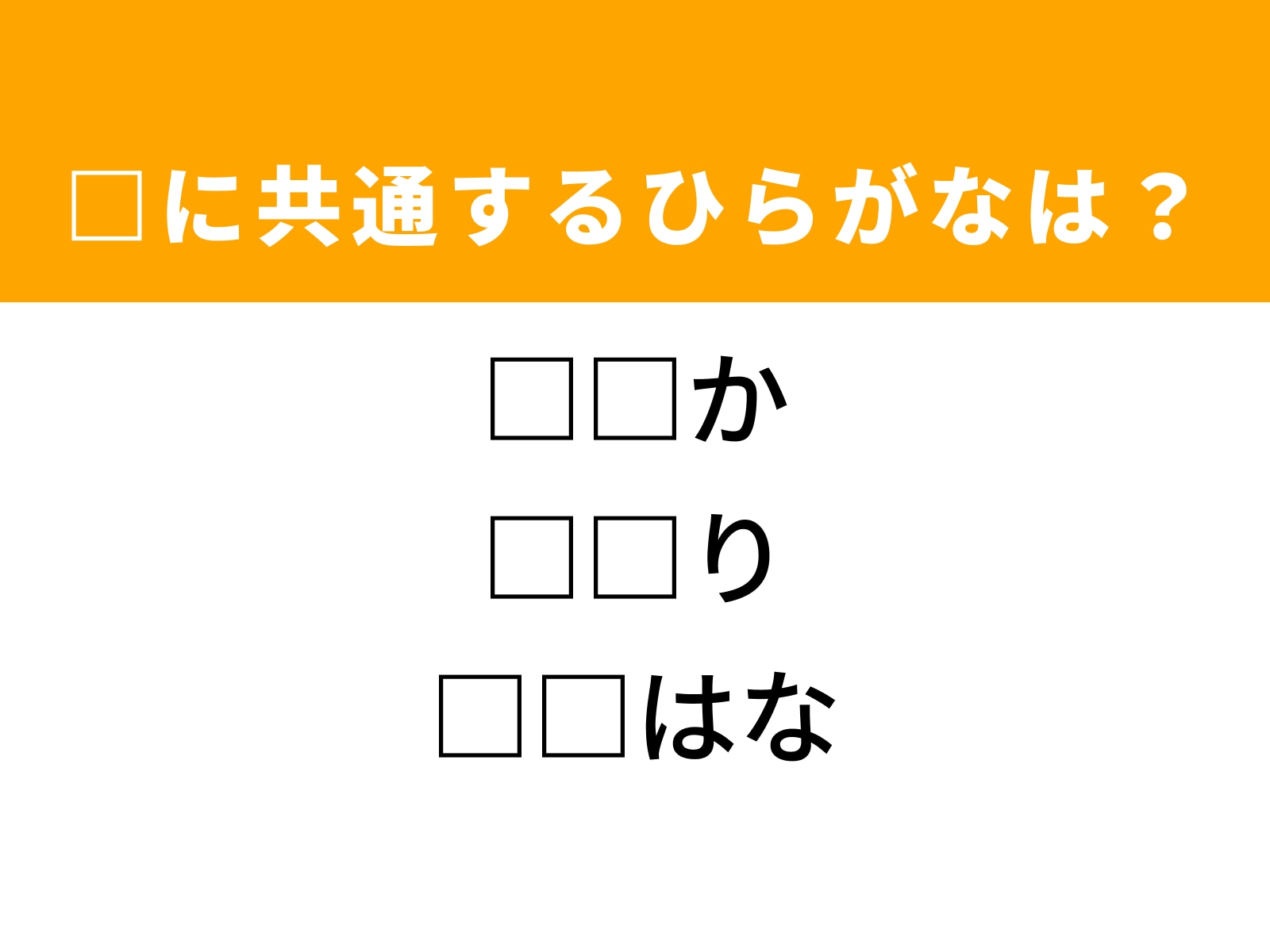 問題：□に共通するひらがなは？