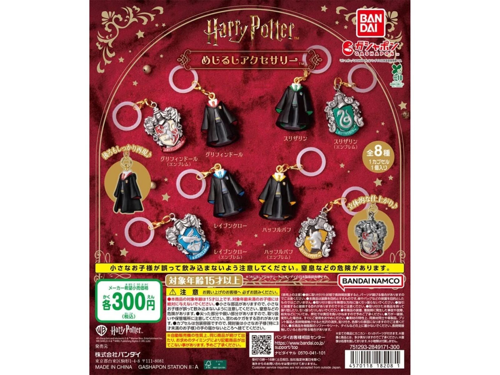 ハリー・ポッター めじるしアクセサリー