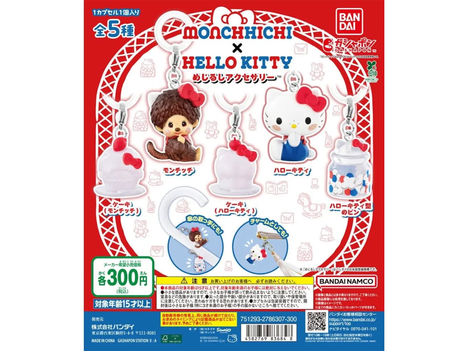 モンチッチ×ハローキティ めじるしアクセサリー