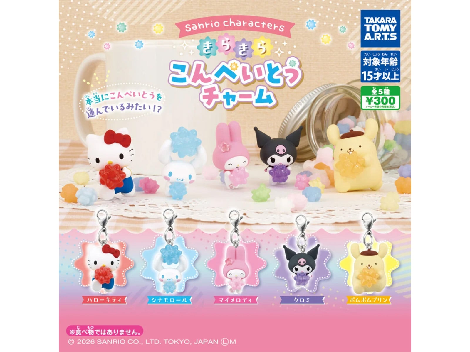 サンリオキャラクターズ きらきらこんぺいとうチャーム