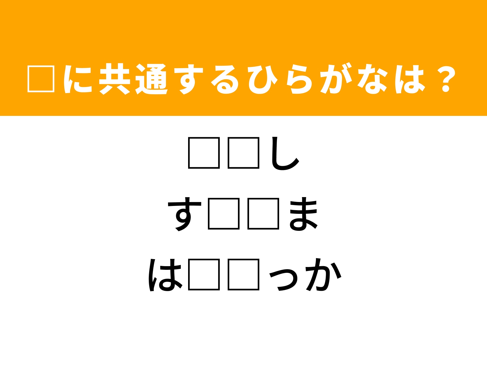 問題：□に共通するひらがなは？