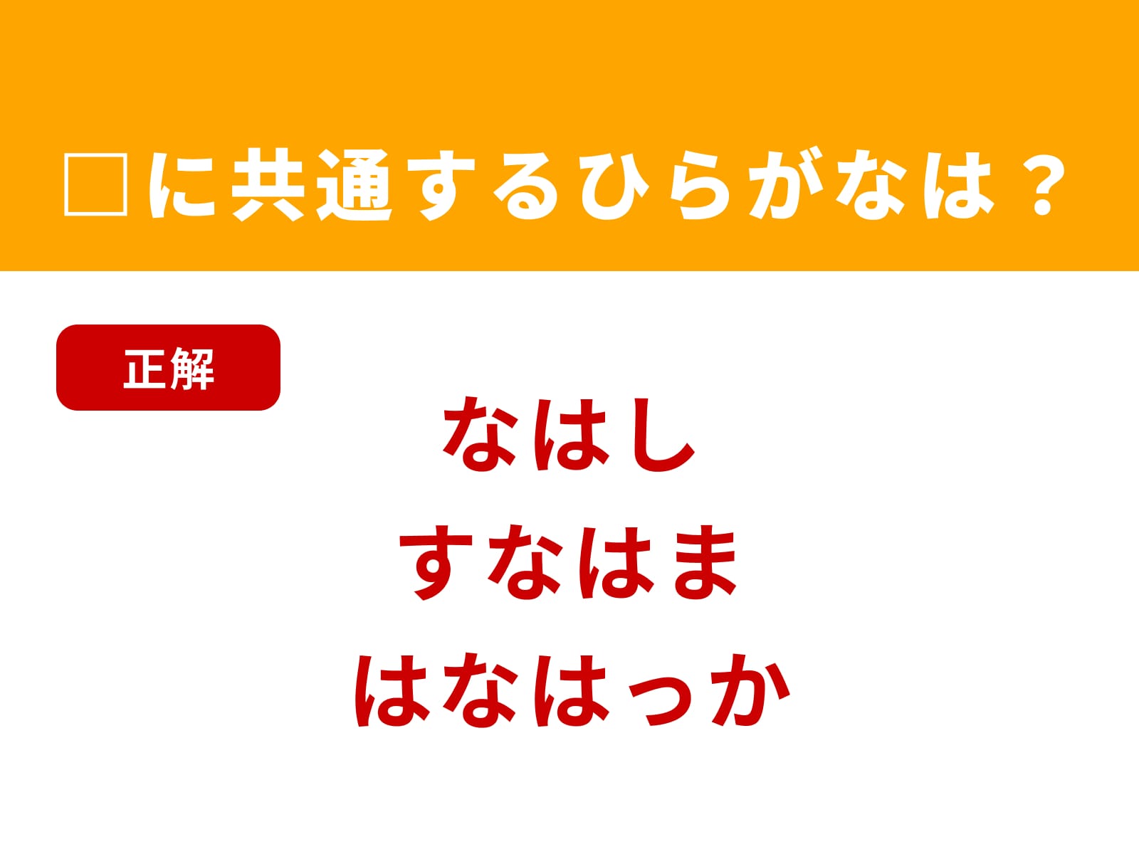 正解：なは