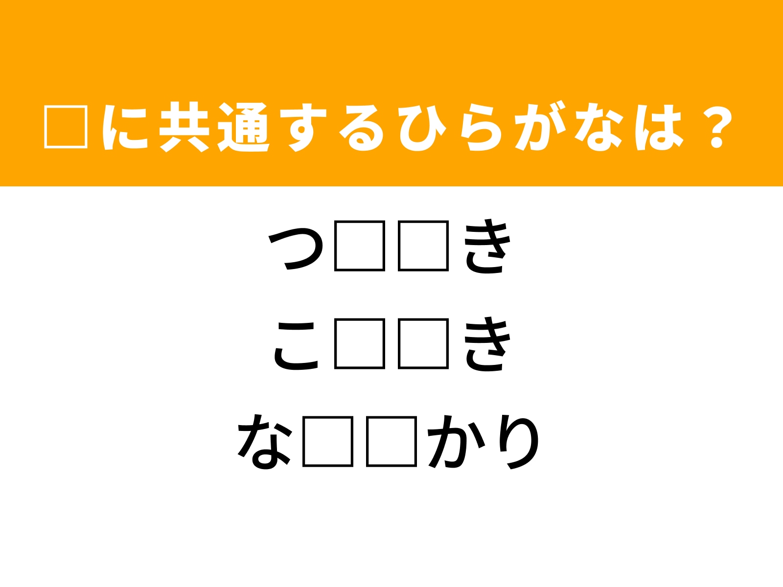 問題：□に共通するひらがなは？