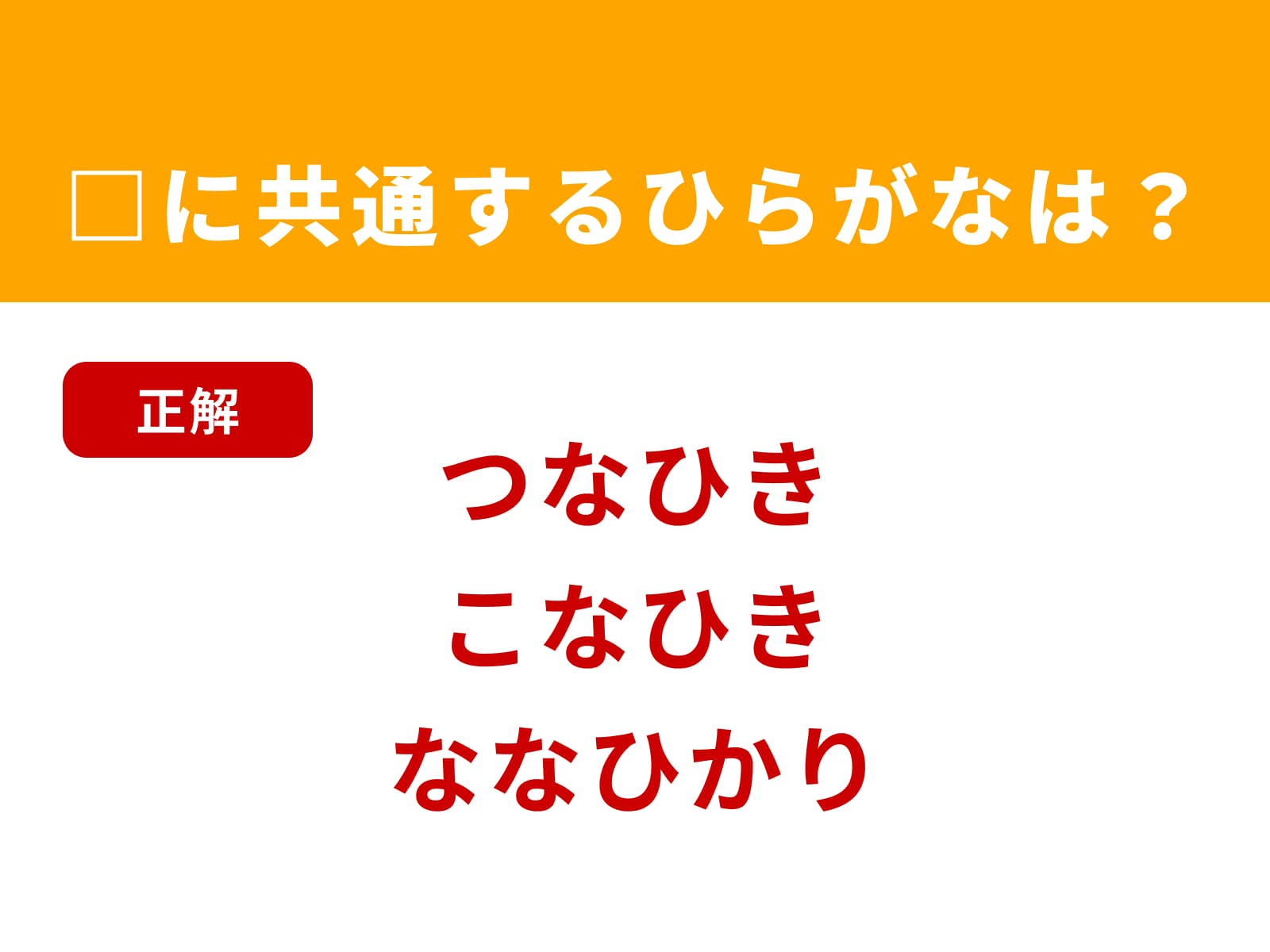 正解：なひ