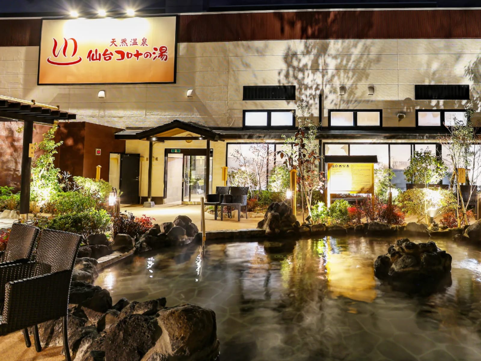 「天然温泉 仙台コロナの湯」公式Webサイトより