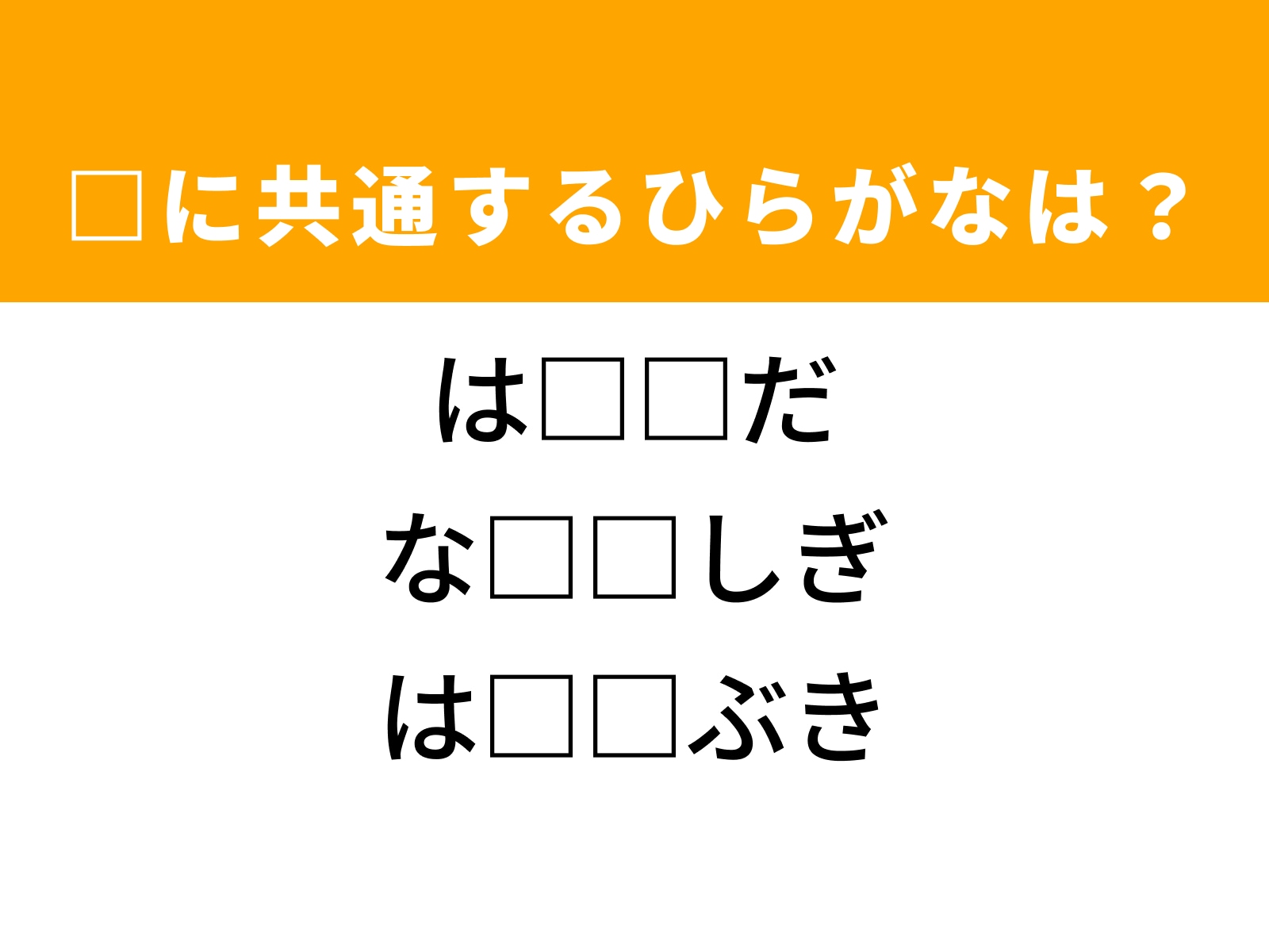 問題：□に共通するひらがなは？