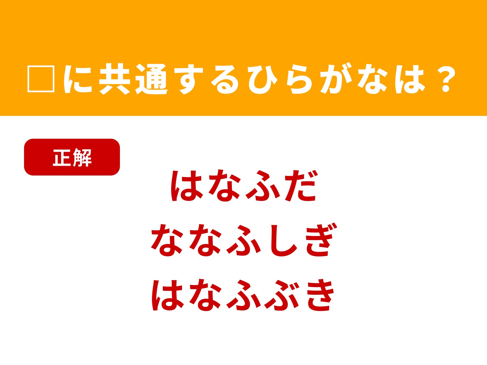正解：なふ