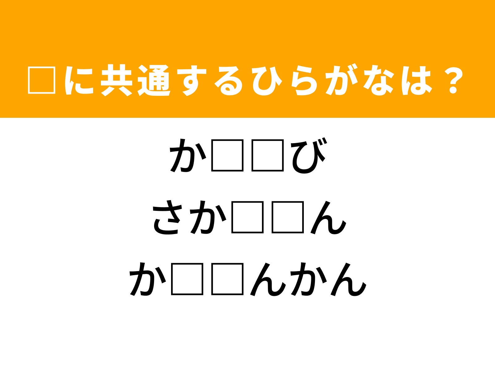 問題：□に共通するひらがなは？