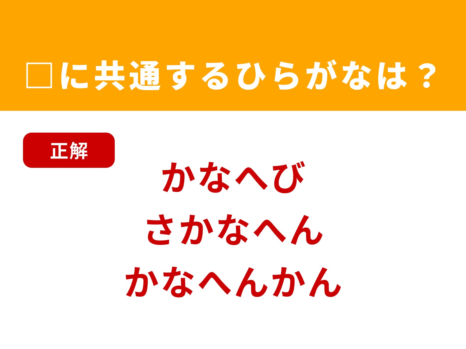 正解：なへ