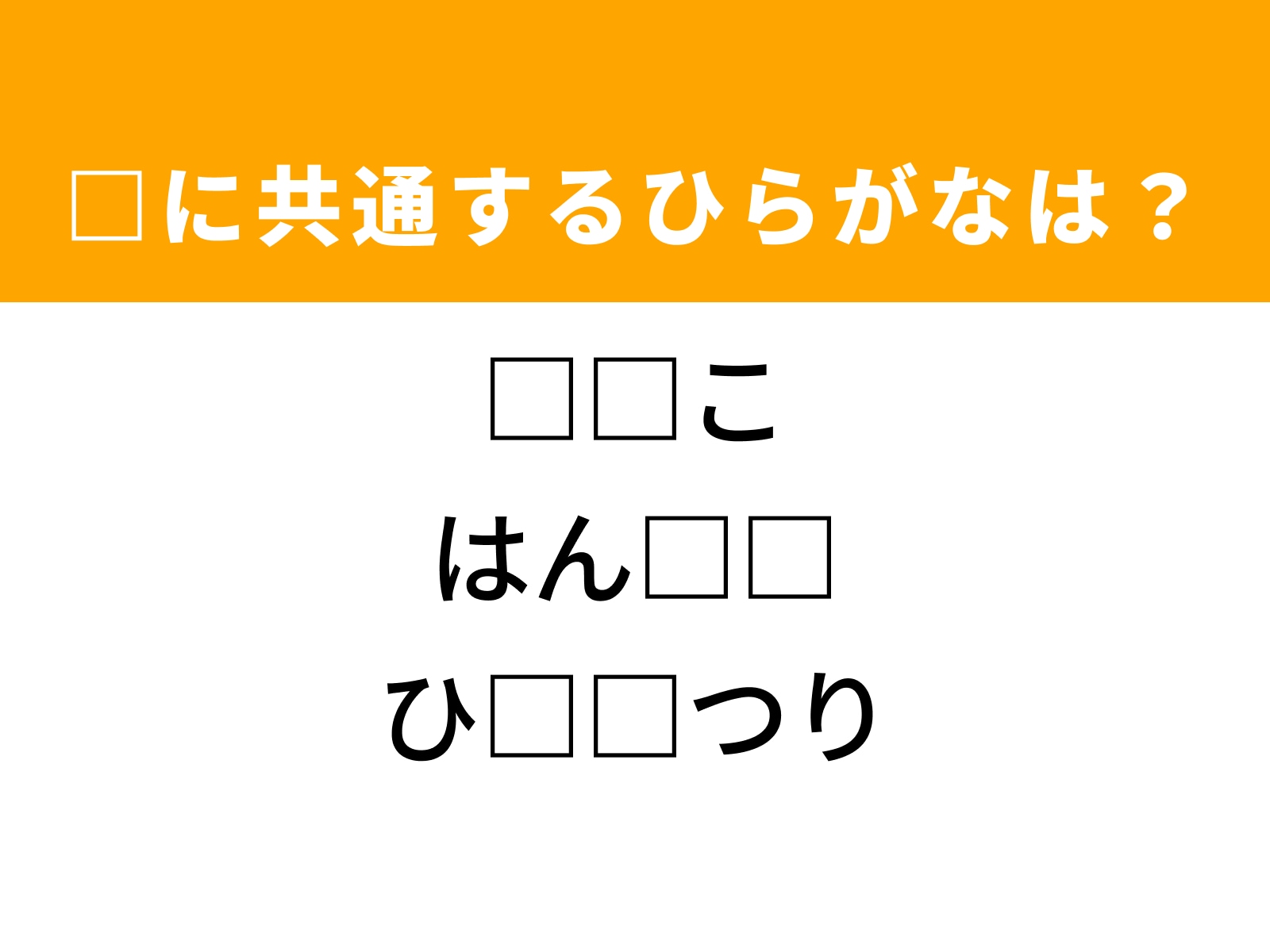 問題：□に共通するひらがなは？