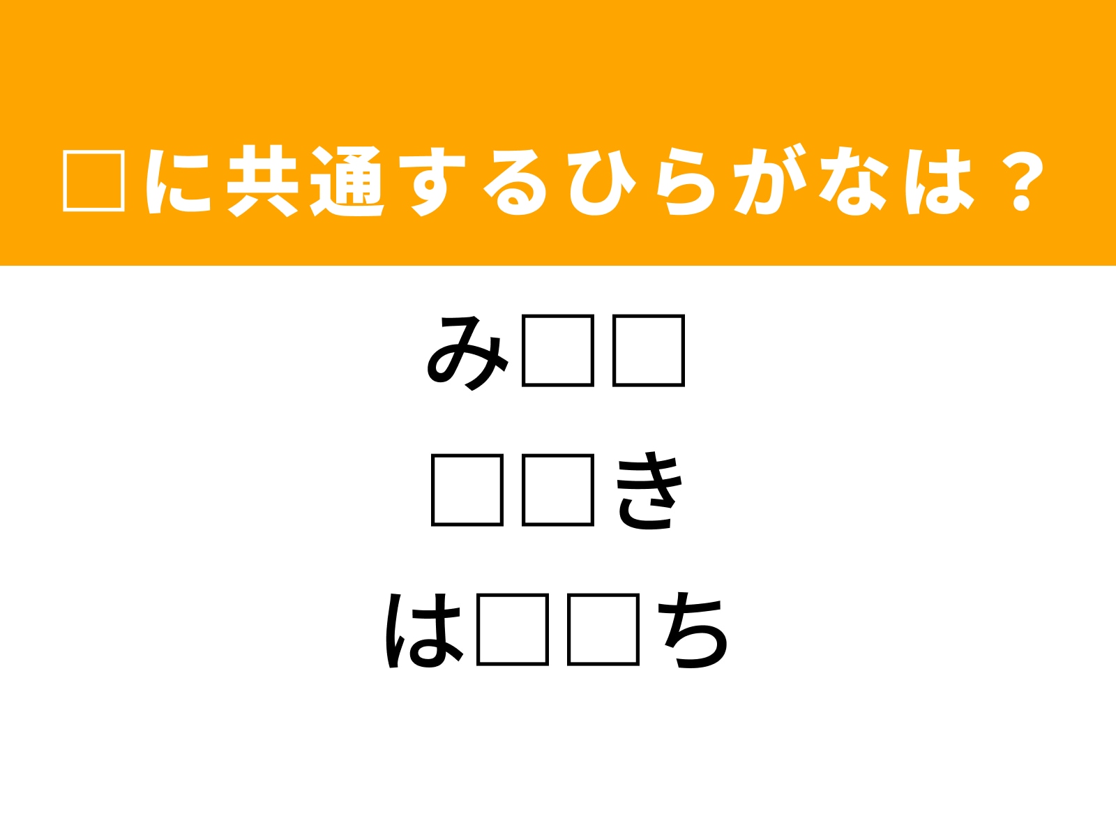 問題：□に共通するひらがなは？