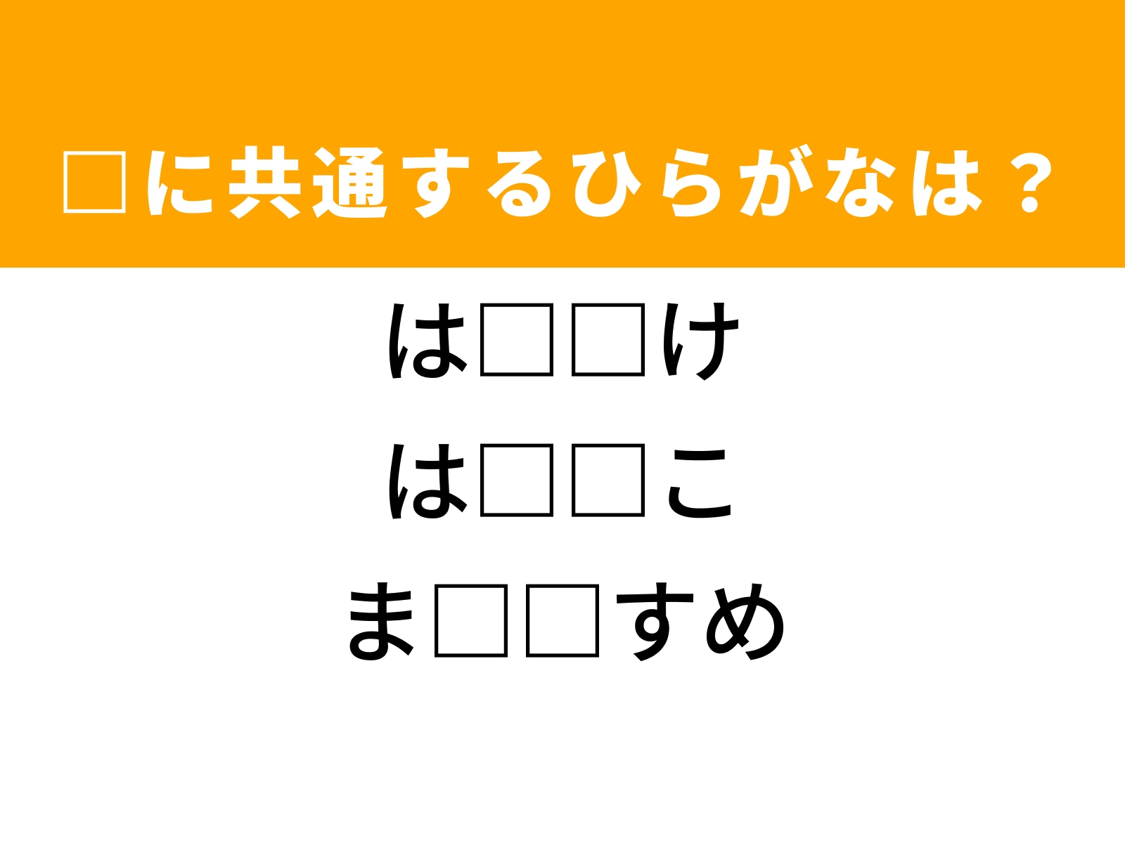 問題：□に共通するひらがなは？