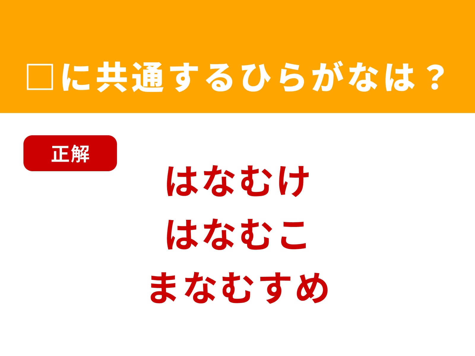 正解：なむ