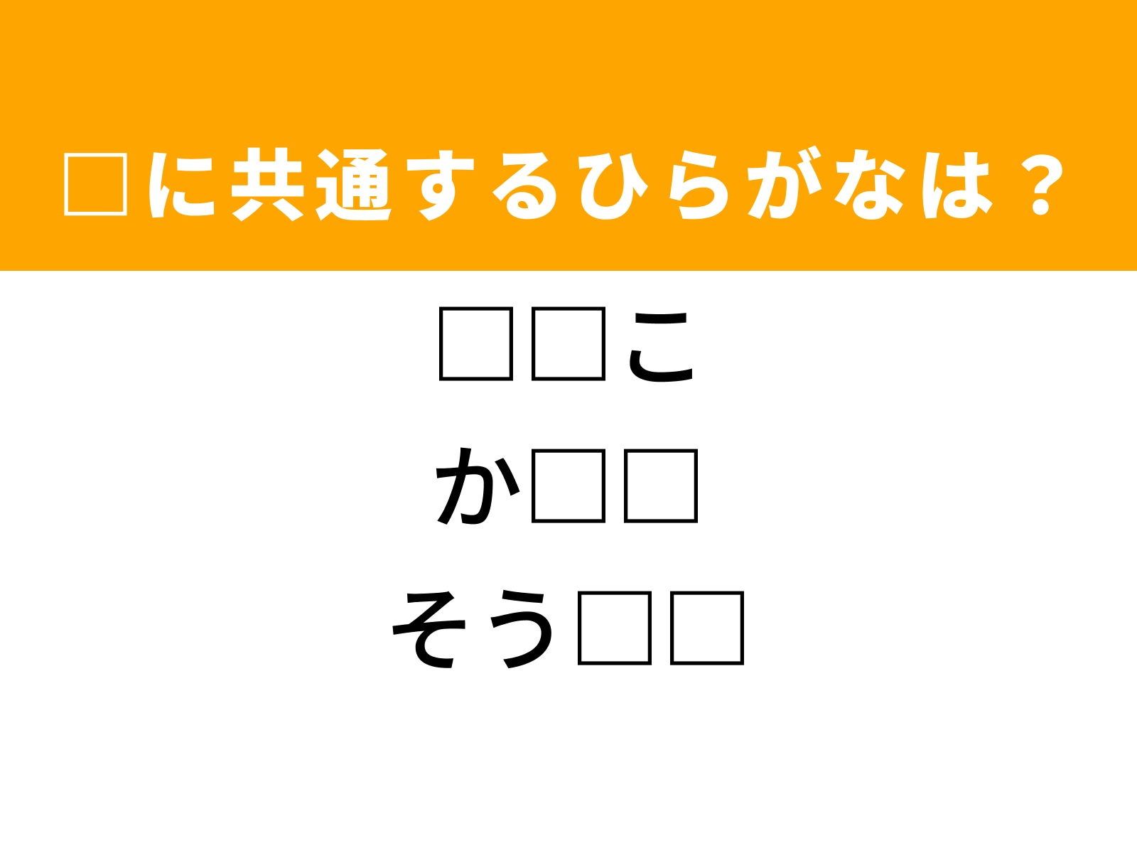 問題：□に共通するひらがなは？