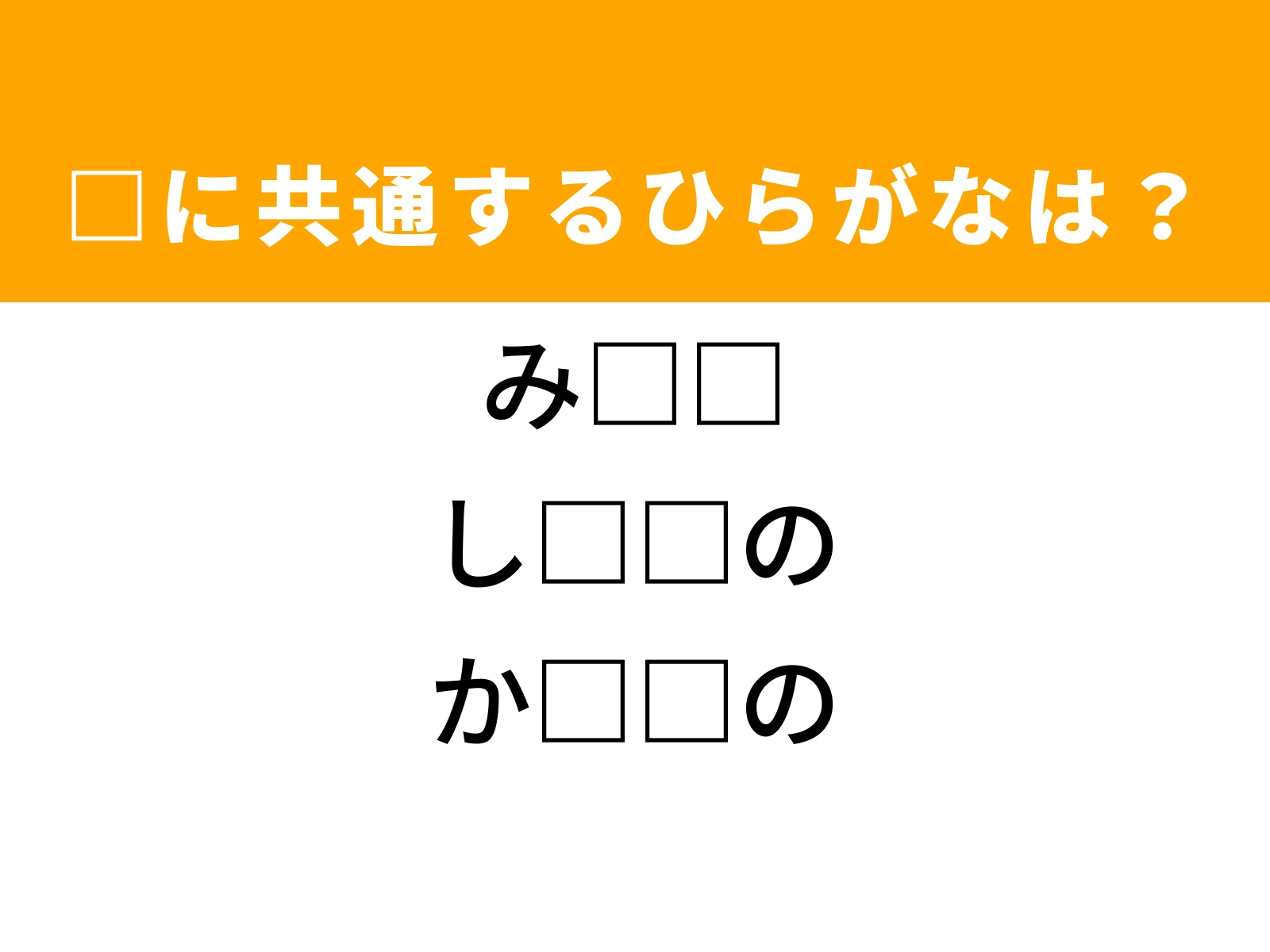 問題：□に共通するひらがなは？