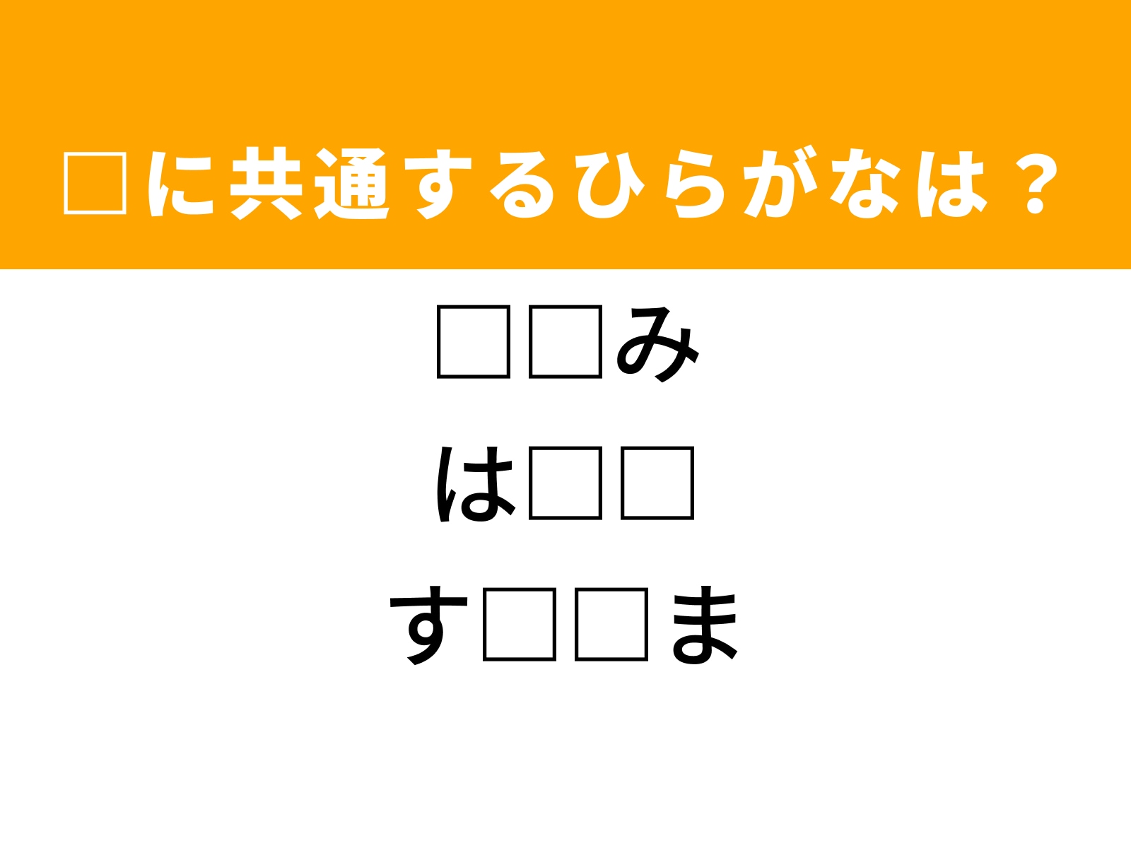問題：□に共通するひらがなは？
