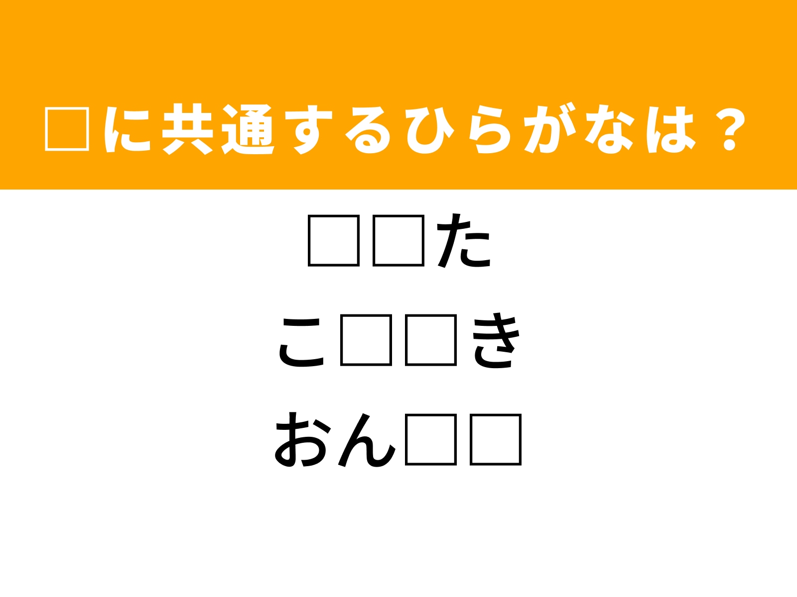 問題：□に共通するひらがなは？