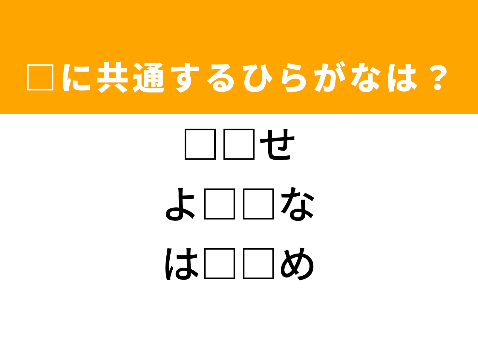 問題：□に共通するひらがなは？