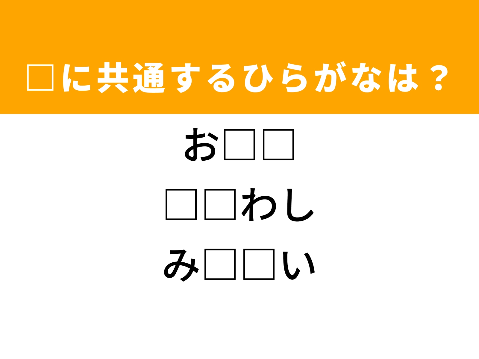問題：□に共通するひらがなは？