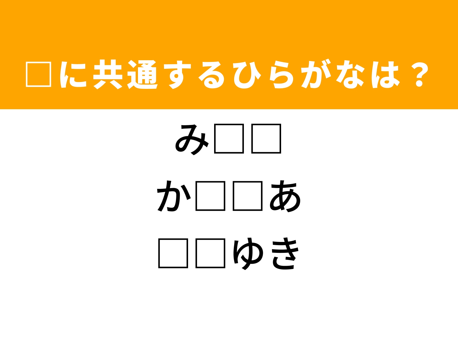 問題：□に共通するひらがなは？