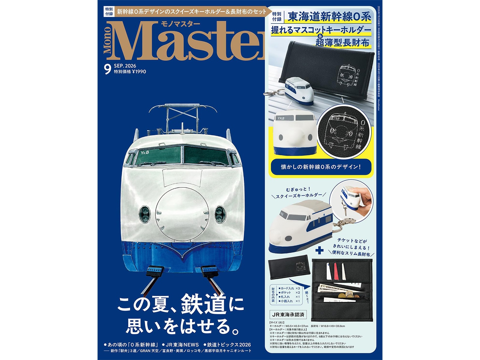 MonoMaster 2026年9月号