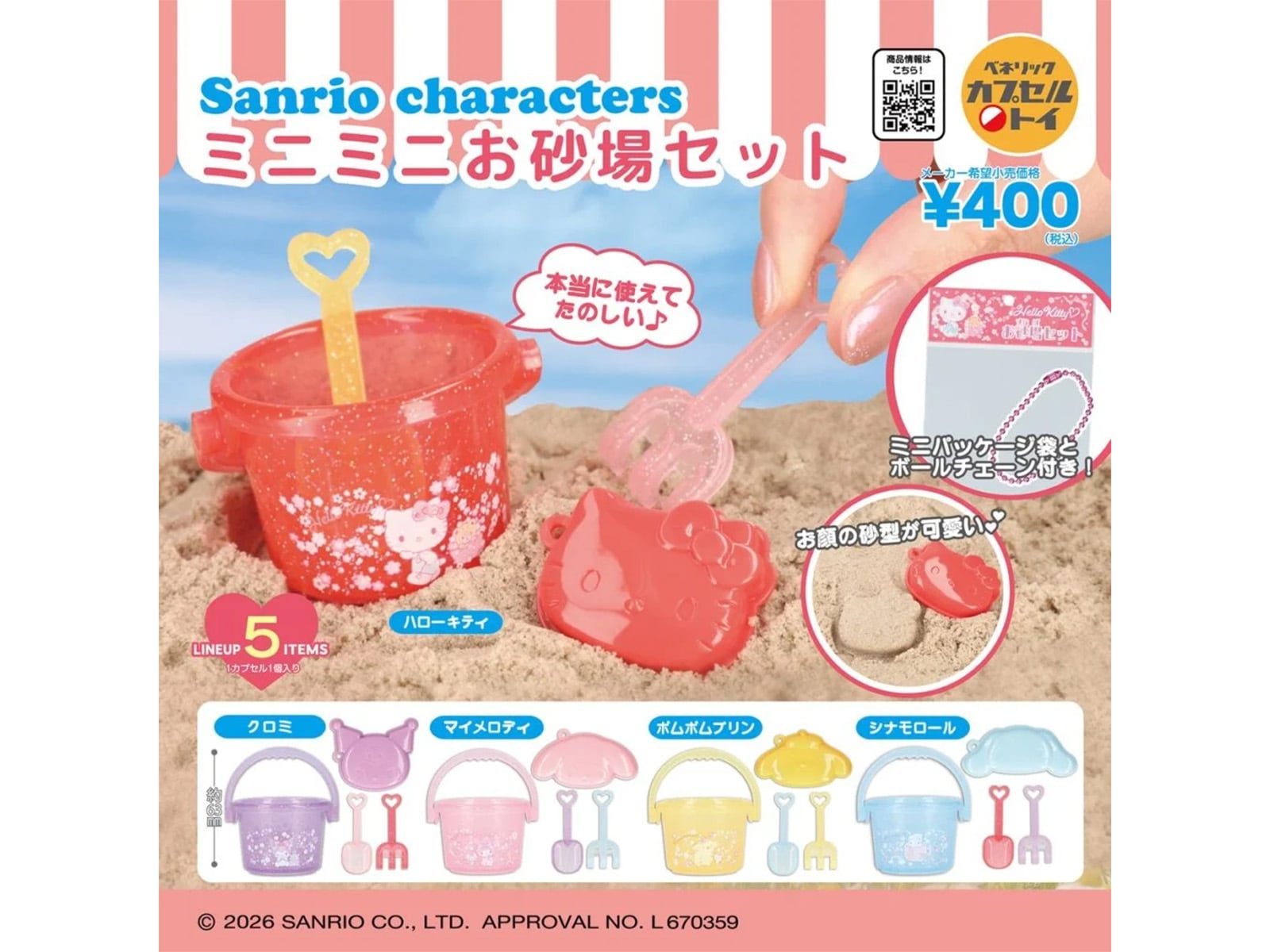 サンリオキャラクターズ ミニミニお砂場セット