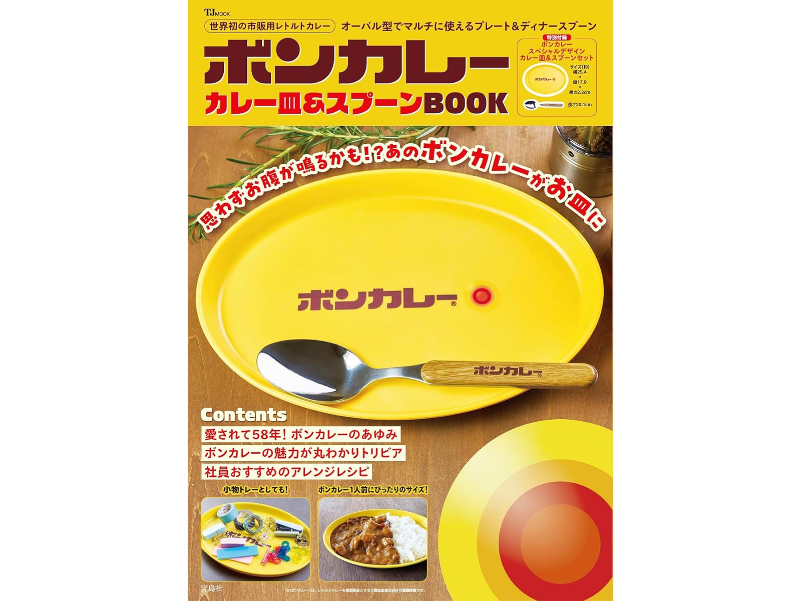 ボンカレー カレー皿＆スプーンBOOK