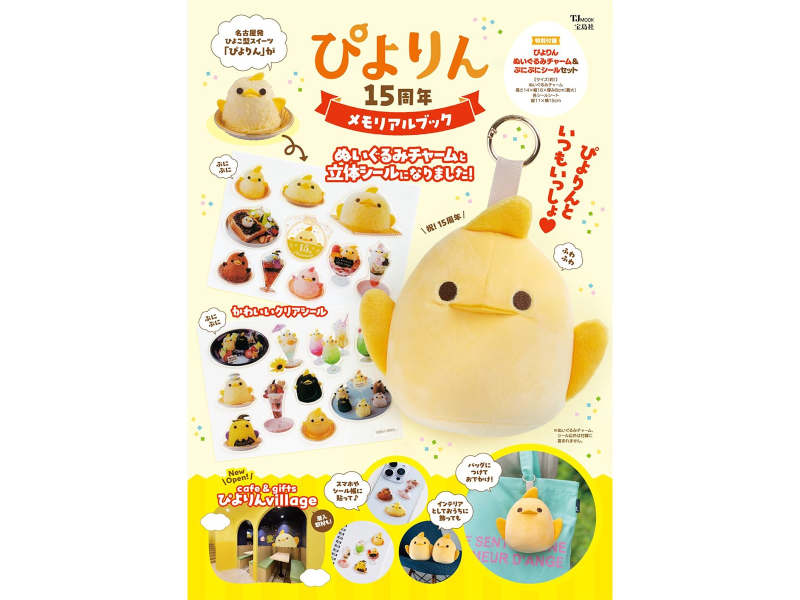 ぴよりん 15周年メモリアルブック