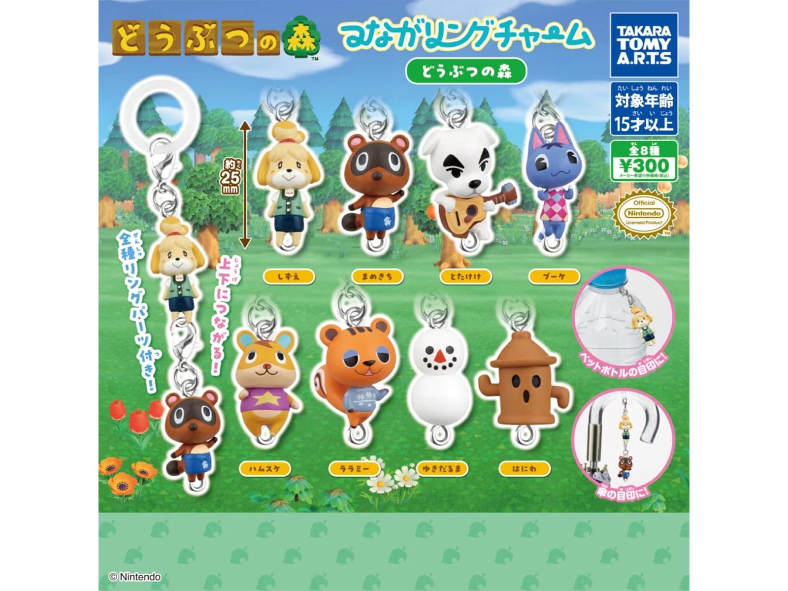 つながリングチャーム どうぶつの森