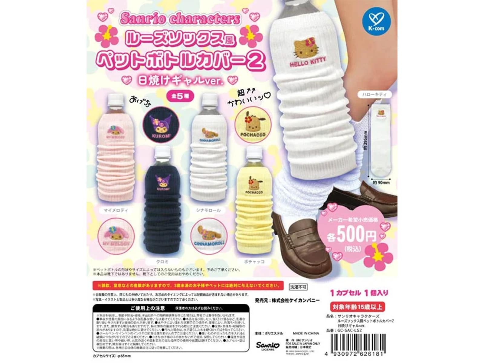 サンリオキャラクターズ ルーズソックス風ペットボトルカバー2 日焼けギャルver.