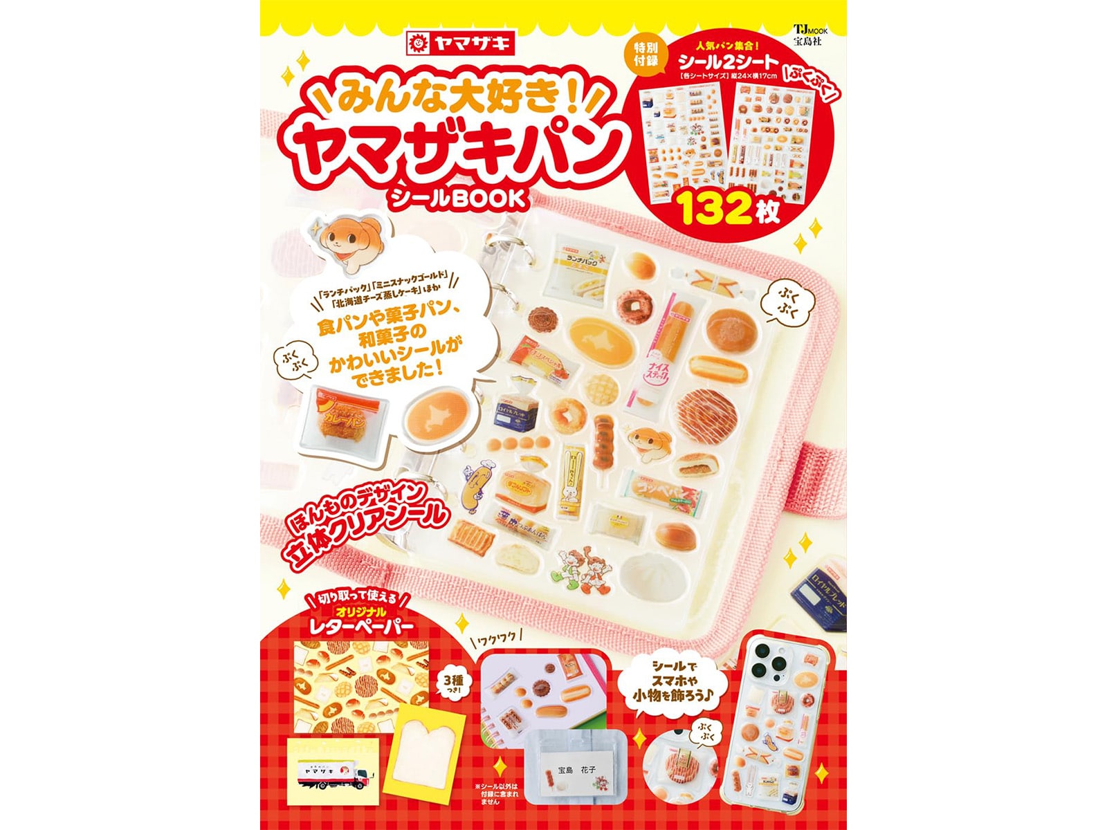 みんな大好き！ ヤマザキパン シールBOOK