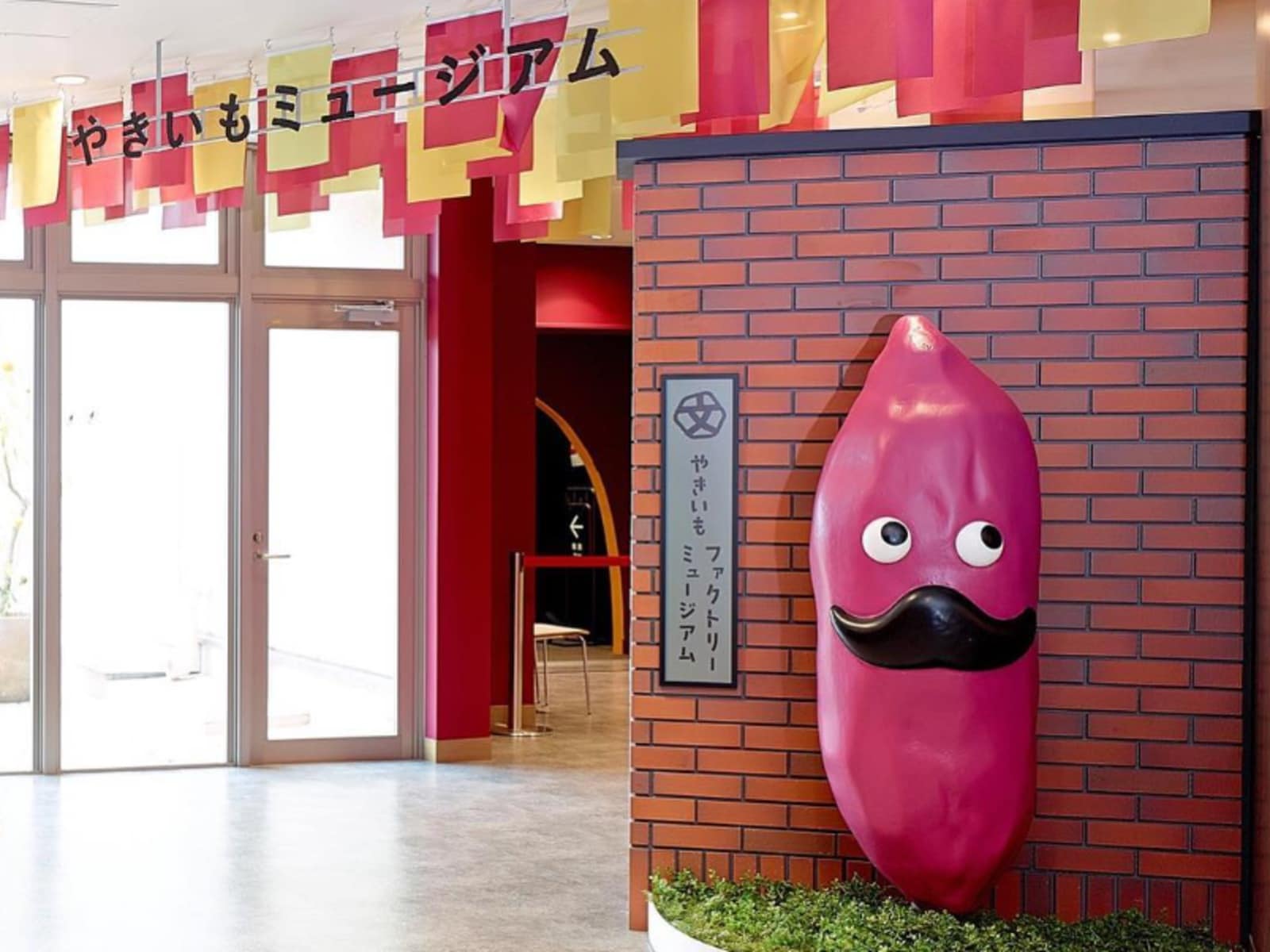 やきいもファクトリーミュージアム